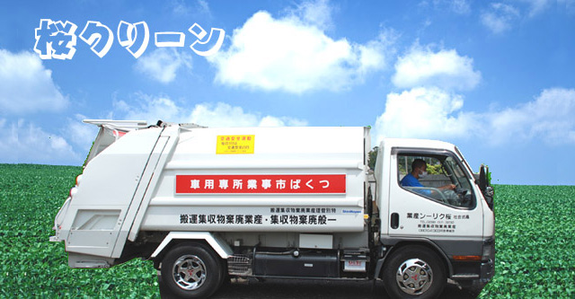 茨城県つくば市の清掃 ごみ処理 一般廃棄物収集運搬処理 産業廃棄